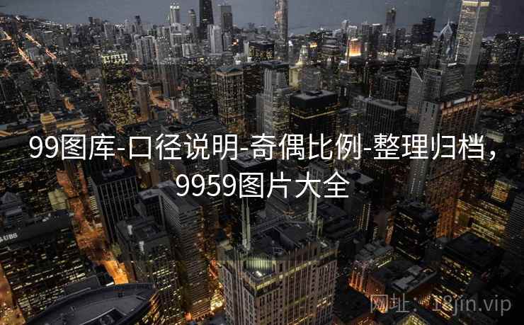 99图库-口径说明-奇偶比例-整理归档，9959图片大全