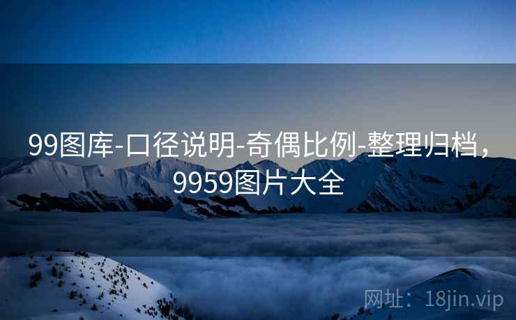 99图库-口径说明-奇偶比例-整理归档，9959图片大全