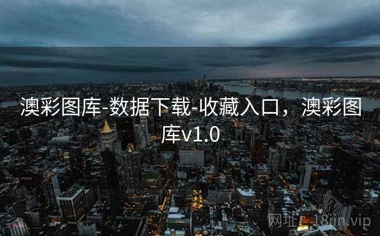 澳彩图库-数据下载-收藏入口，澳彩图库v1.0