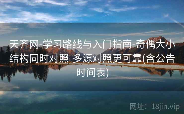 天齐网-学习路线与入门指南-奇偶大小结构同时对照-多源对照更可靠(含公告时间表)