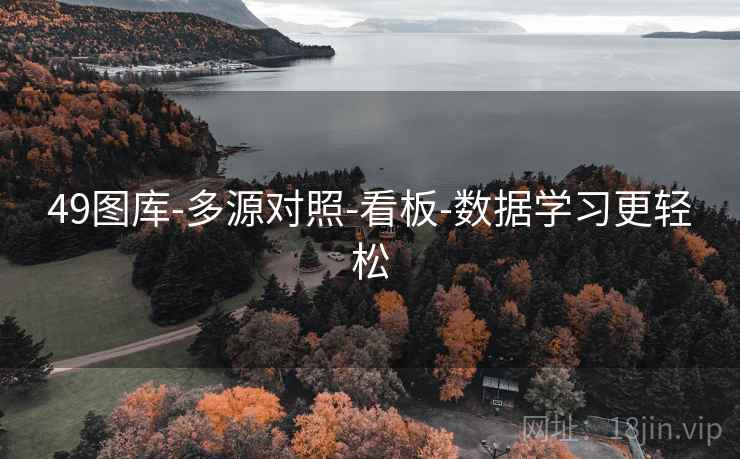 49图库-多源对照-看板-数据学习更轻松