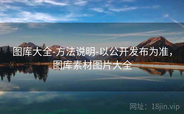 图库大全-方法说明-以公开发布为准，图库素材图片大全