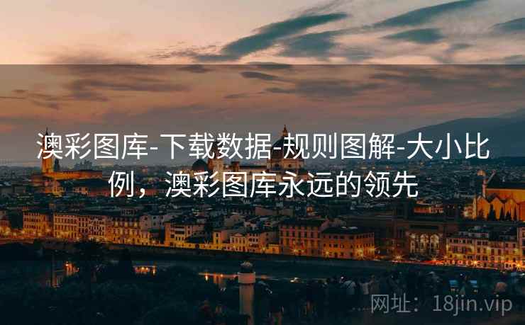 澳彩图库-下载数据-规则图解-大小比例，澳彩图库永远的领先